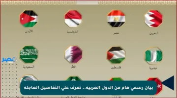 بيان رسمي هام من الدول العربية.. تعرف على التفاصيل العاجلة